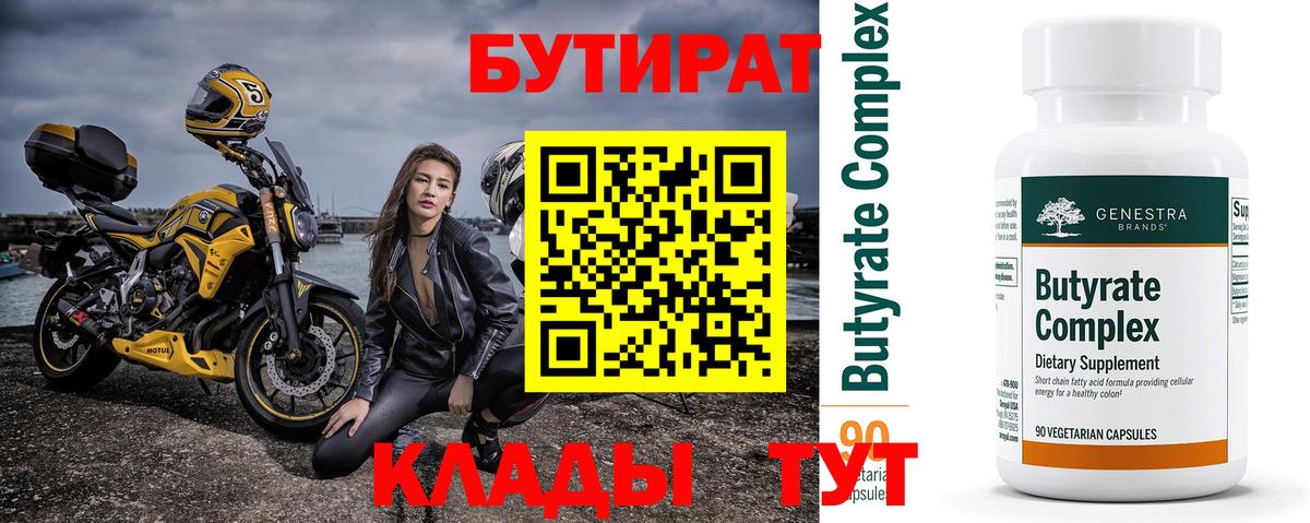 Таганрог  БУТИРАТ 99%  Вход с VPN 