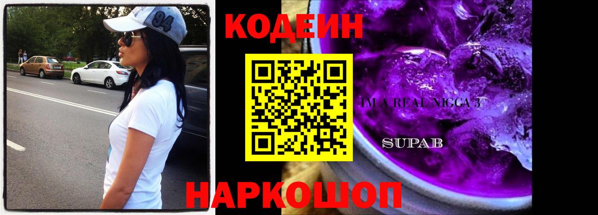 Кодеин Purple Drank  Вход с VPN  Codein напиток Lean (лин)  Таганрог 